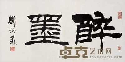 刘炳森 书法 立轴 35×67cm